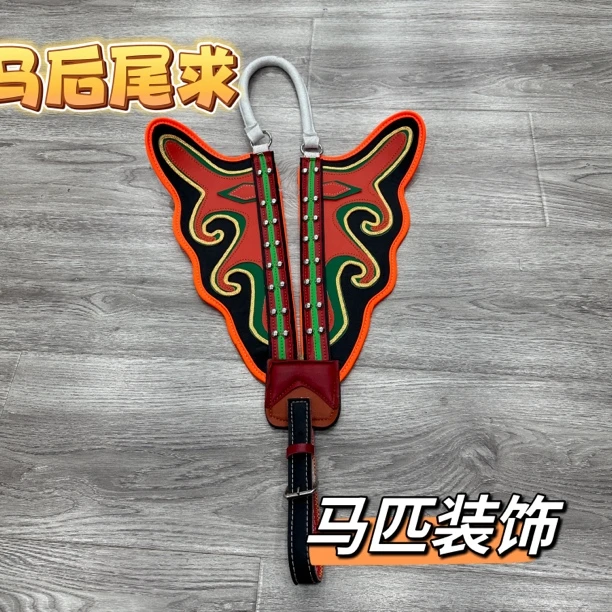 马后尾求马后求马具装饰走马马具马具用品马术
