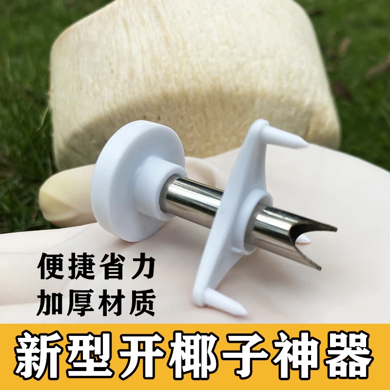 网红开椰子器开椰壳打孔器家用开口工具挖椰蛋软刀开壳器神器加厚