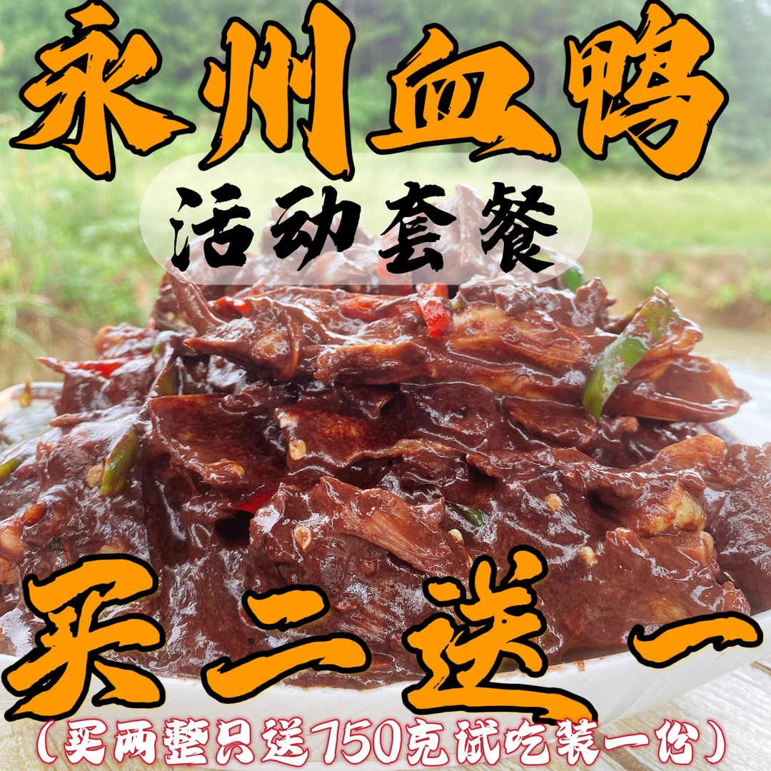 永州血鸭活动套餐两只整鸭子买2送1（买两只送750克试吃装一份）