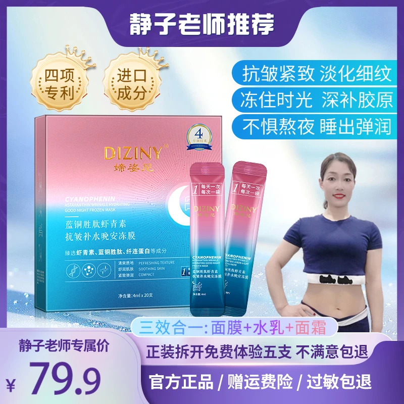 【静子老师专属】媂姿尼蓝铜胜肽虾青素晚安冻膜-抗皱-补水-紧致