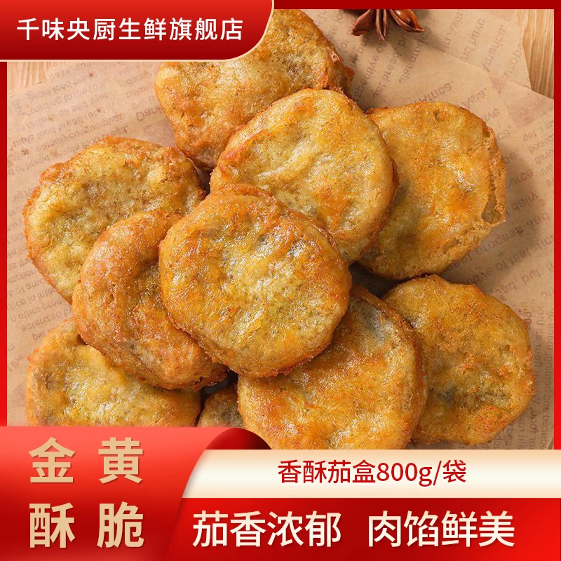 千味央厨香脆茄盒茄合油炸茄盒夹肉茄盒特色小吃冷冻速食菜商用