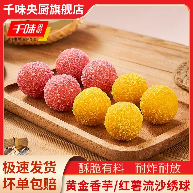千味央厨黄金香芋红薯流沙绣球油炸休闲小吃早点冷冻速食半成品