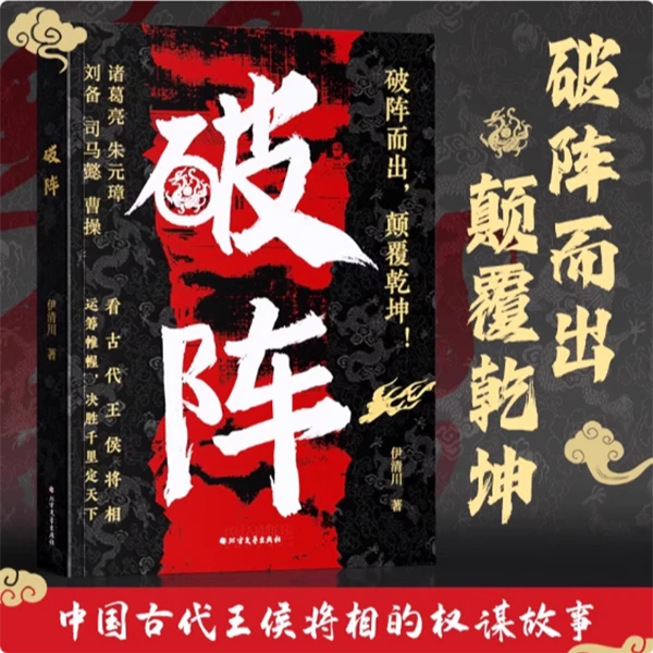 破阵成功思维 古代权谋人际关系职场社交技巧沟通艺术处世智慧