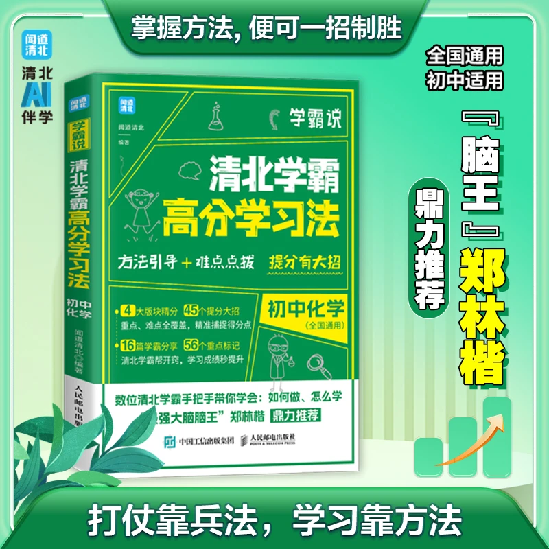 2024年学霸说清北学霸高分学习法   初中化学复习资料教材必刷题