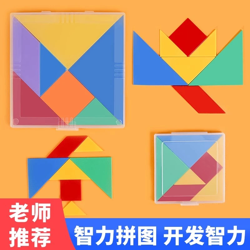 七巧板智力拼图小学生专用益智玩具3到6岁儿童幼儿园专用拼装教具