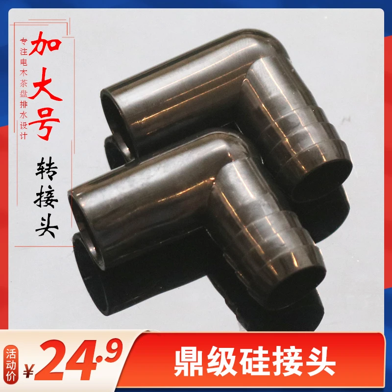 电木茶盘加大号硅胶转接头台湾茶海90度弯头配件排水管茶台连接头