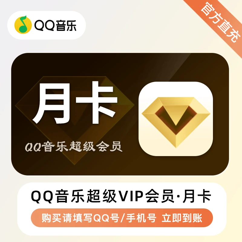 QQ音乐超级会员1个月qq音乐svip会员一月卡QQ绿钻超级会员月卡