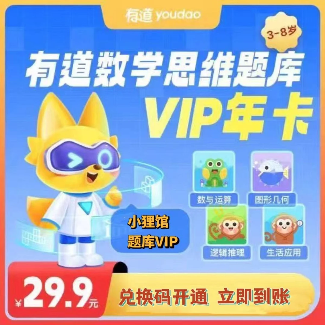 有道乐读小狸馆思维题库年卡VIP 有道数学思维题库vip 会员充值