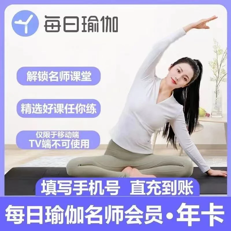 【手机号直充】每日瑜伽名师年卡会员12个月每日瑜伽名师课堂1年vip