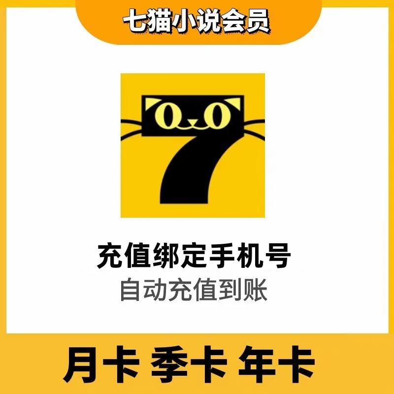 七猫小说周卡月卡/季卡/年卡七猫vip阅读听书去广告 填手机号直充
