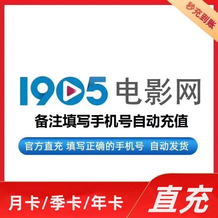 【手机号直充】1905电影网会员 月卡/季卡/年卡 支持电脑/手机/平板
