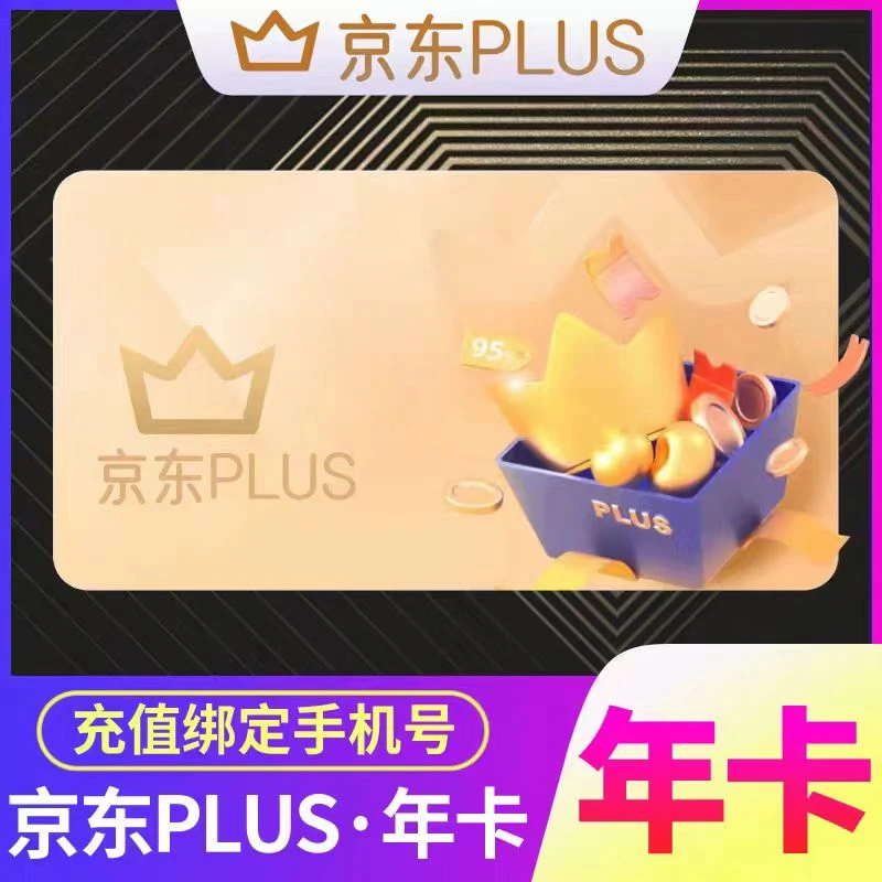 京东PLUS会员一年京典卡京东plus会员12个月 直冲到账【不含红包】
