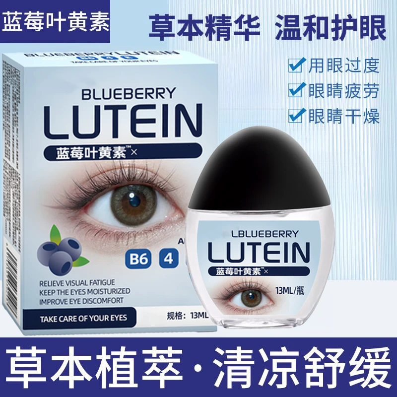 【拍一发三】蓝莓叶黄素滴眼液眼部清洁护理液眼滴水缓解眼疲劳模糊