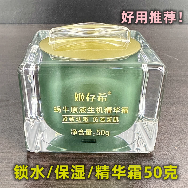 姬存希精华霜补水保湿修护蜗牛原液面霜生机霜护肤品官方正品店女