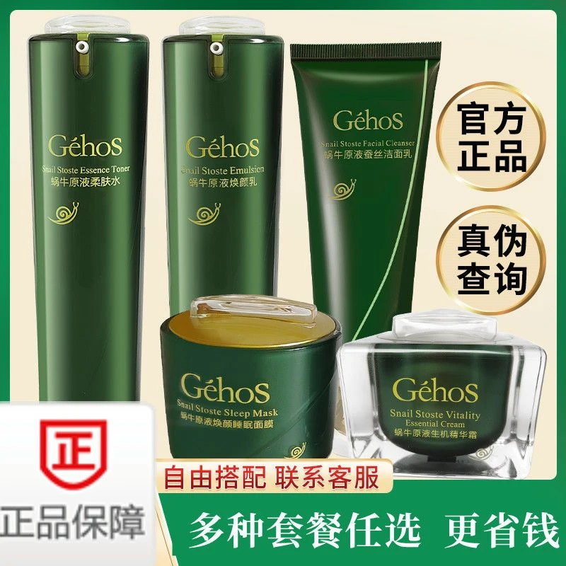 姬存希官方旗舰正品蜗牛焕颜美肌护肤四件套装洁面乳素颜霜柔肤水