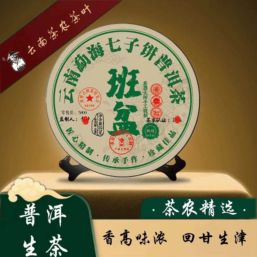 班盆   普洱茶 生茶357g