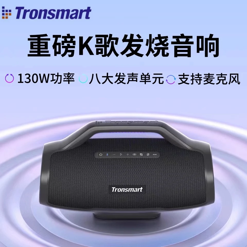 TronsmartBangMax 130W蓝牙音箱户外K歌KTV专业低音炮播放大功率