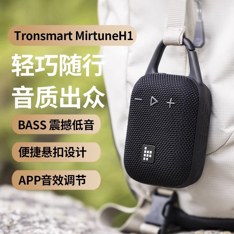 Tronsmart H1蓝牙音箱音乐盒迷你无线便携户外防水骑行响