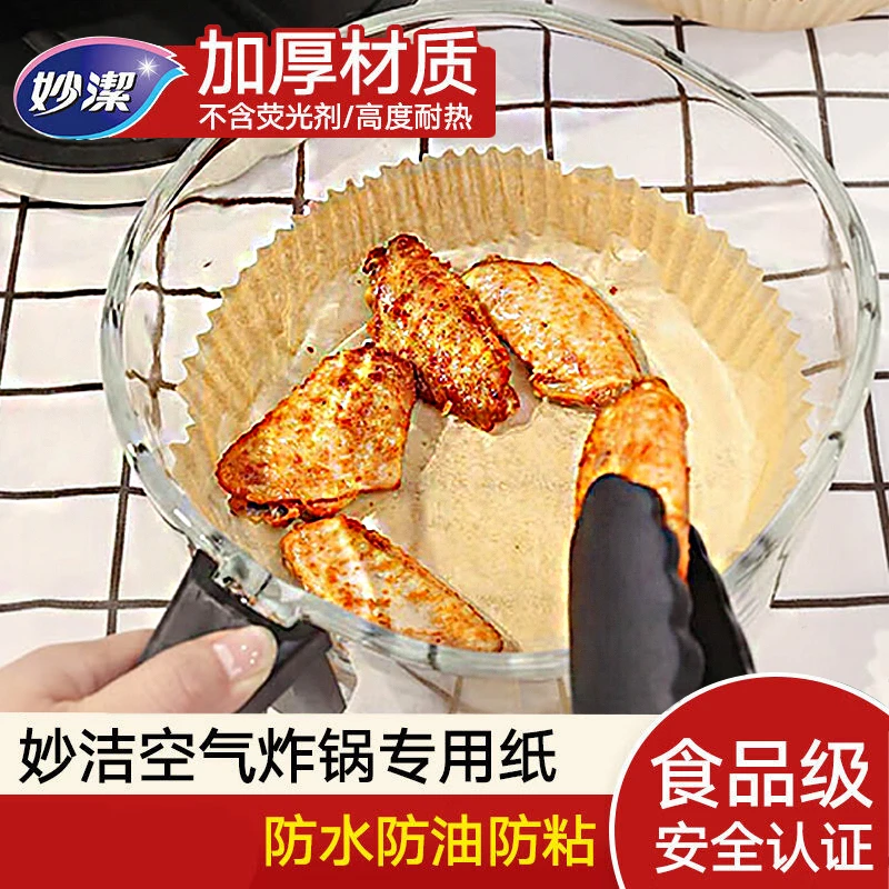 妙洁空气炸锅专用纸盘家用耐高温吸油纸垫烤箱烘焙硅油纸烧烤圆形