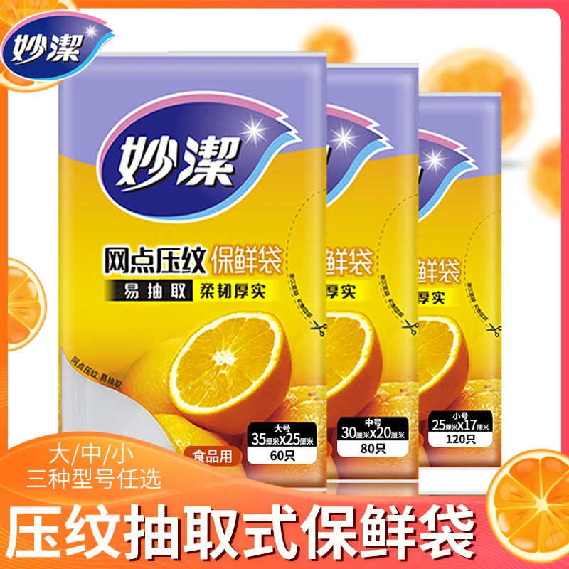 妙洁压纹密封抽取式保鲜袋厚实一次性平口易抽取大中小冷冻食品袋