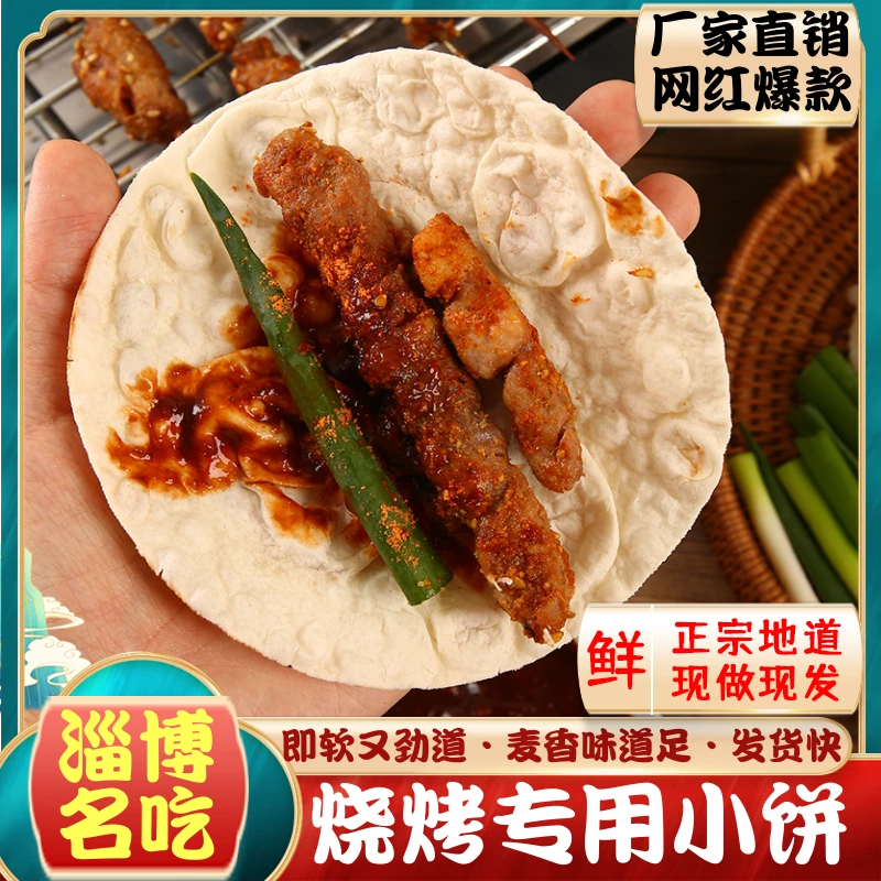 【5包】淄博小饼山东名吃网红烧烤卷饼淄博烧烤厂家烤饼