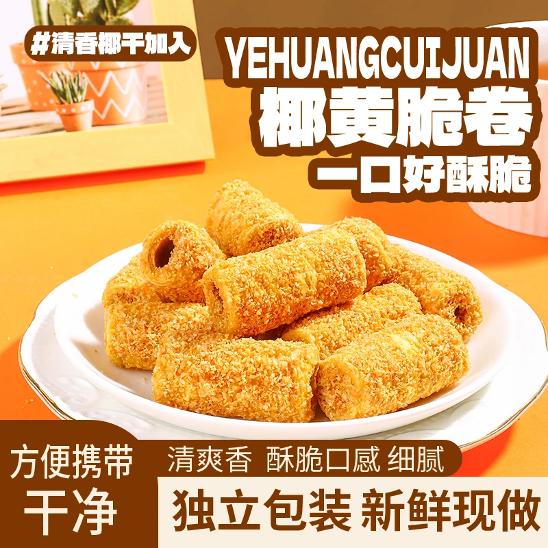 【40袋】卡豪佳椰黄酥酥椰蓉酥薄脆纯手工夹心蛋卷零食