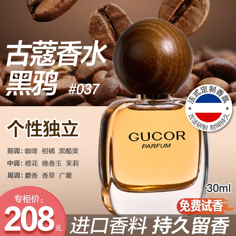 【多年专属】古蔻黑鸦香水037女士美食调性感魅惑花果香持久留香