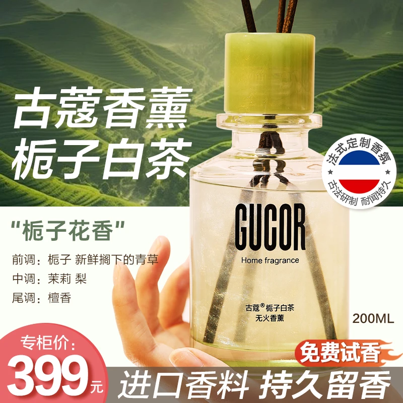 【多年专属】古蔻栀子白茶香薰200ml家用室内持久留香淡香栀子花香