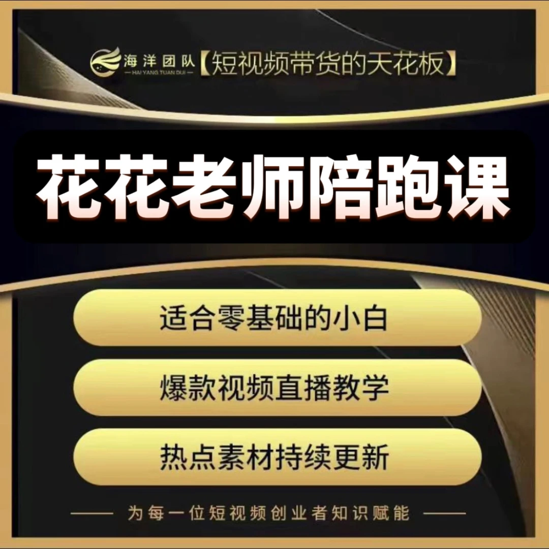 花花老师实操陪跑课（报名入口D）