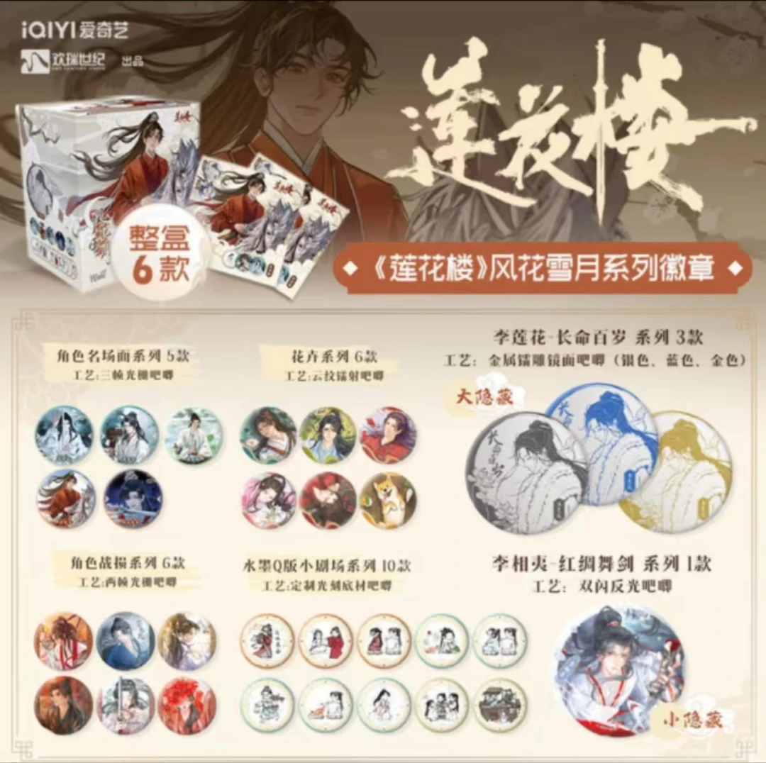 （欧薯专属）【言出法随】《莲花楼》风花雪月徽章