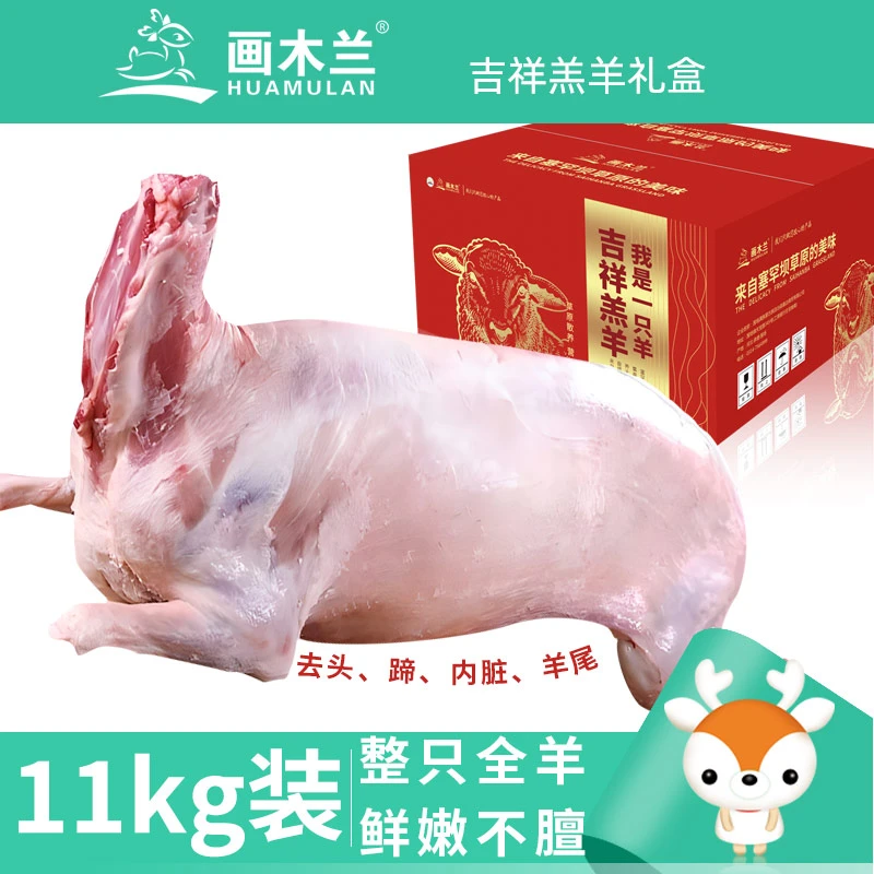 画木兰吉祥羔羊整羊羊酮体9-15公斤每只整扇约20%腿排无头蹄内脏