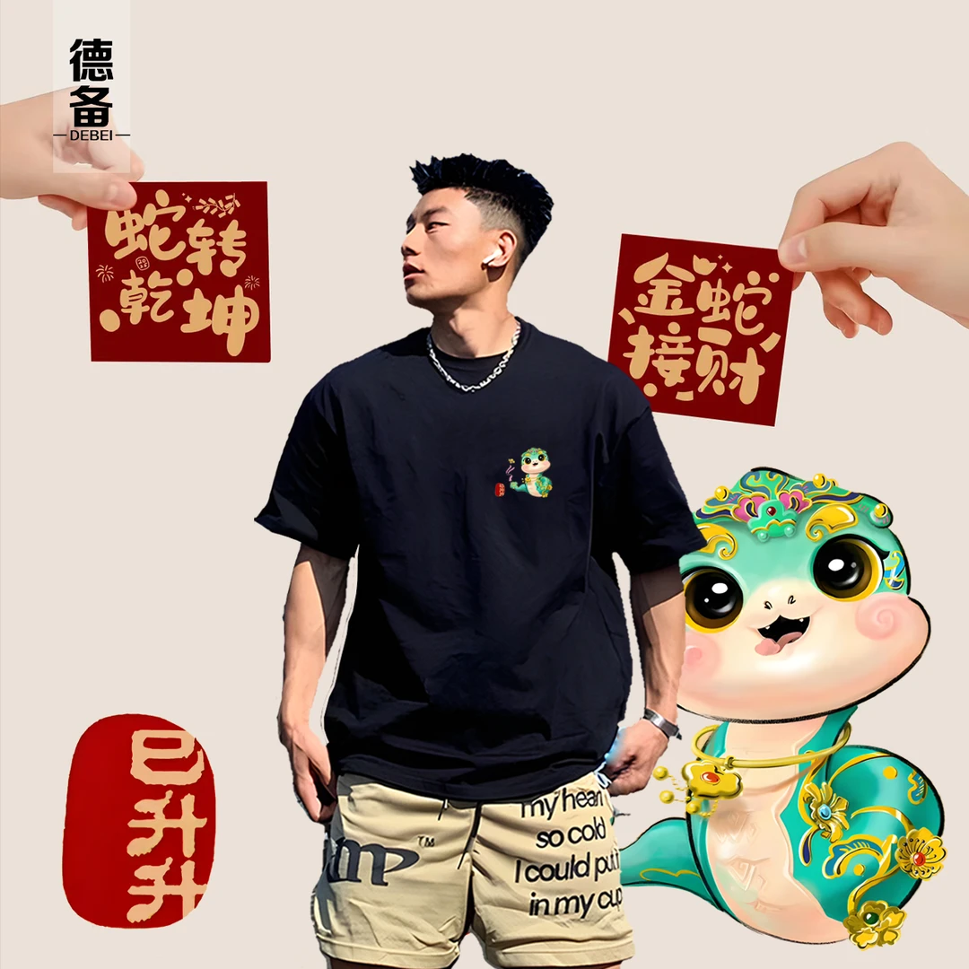 【2025蛇年】国风简约重磅纯棉短袖t恤男品质夏季潮牌圆领上衣印花