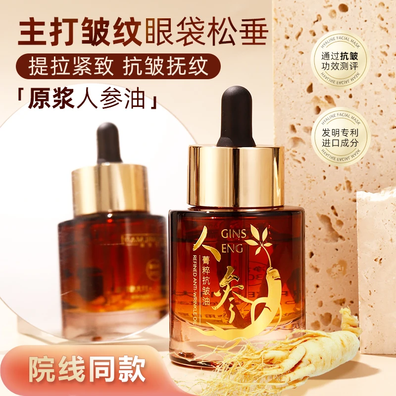 【以油养肤】人参抗皱贵妇光子油发光油