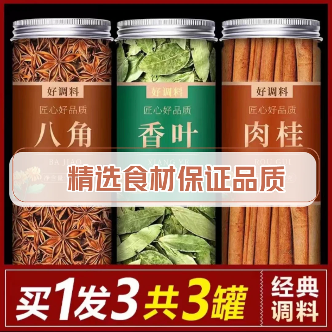 正宗精选新鲜八角肉桂香叶调料大料组合家庭厨房常用卤肉香料炒菜