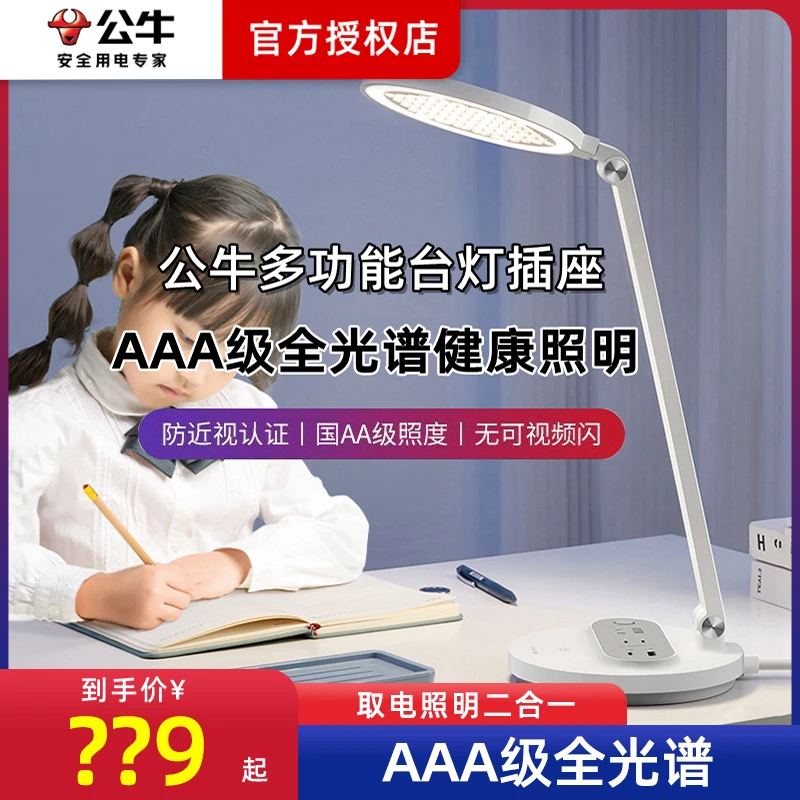 公牛台灯插座全光谱AAA级健康照明家用书桌LED调光学习阅读台灯