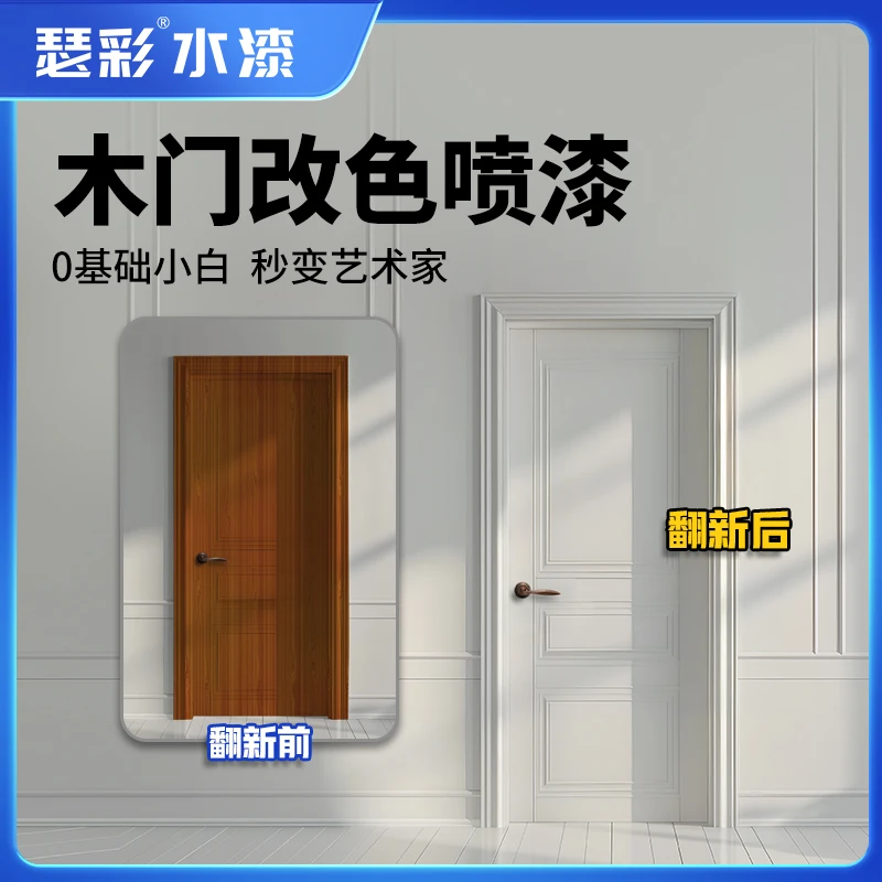 瑟彩【木门翻新水性喷漆】木质旧家具改色木头翻新修补漆环保净味