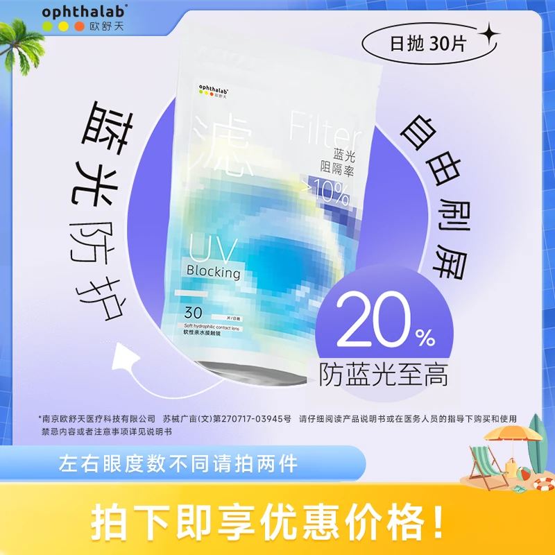 欧舒天小蓝袋隐形眼镜「专属赠品」防蓝光立袋日抛