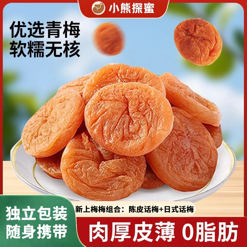 小熊探蜜日式/陈皮味无核梅饼梅子零食青酸话梅干果脯休闲蜜饯