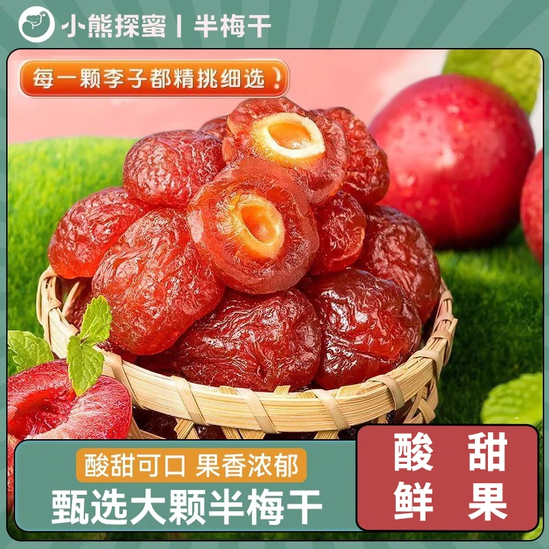 小熊探蜜半边梅半梅干250g酸甜鸳鸯梅情人梅果干蜜饯休闲零食