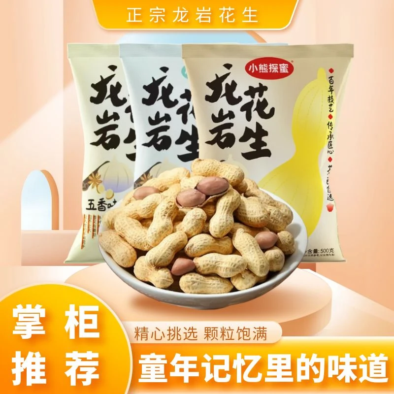 小熊探蜜正宗龙岩花生4口味任选水煮五香蒜香香酥下酒零食宵夜