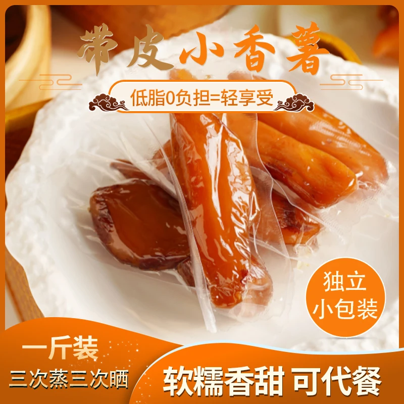 【1斤装！】风味带皮小香薯红薯干三蒸三晒低脂地瓜干真空装软糯香甜