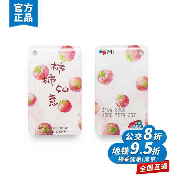 智汇·柿柿如意水晶卡 全国一卡通 南京交通卡 热销