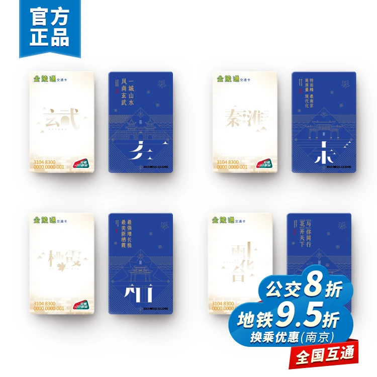 南京各区典藏公交卡 全国一卡通