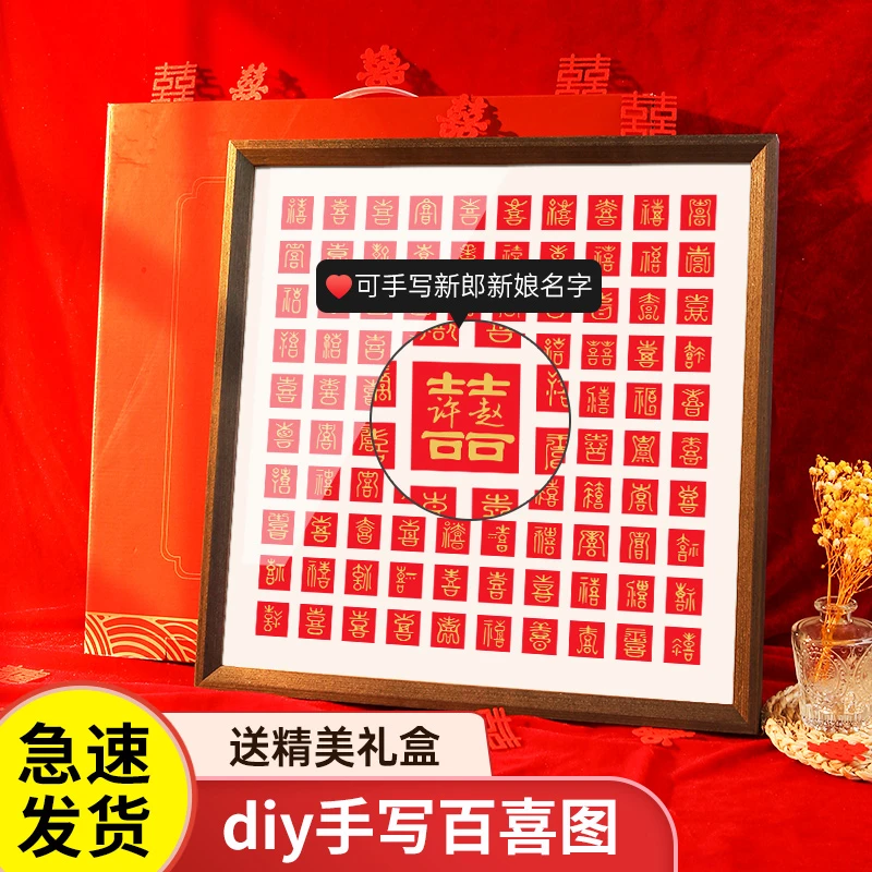 手写百喜图diy手工喜字结婚相框囍字贴新婚福字寿字装饰婚礼礼物