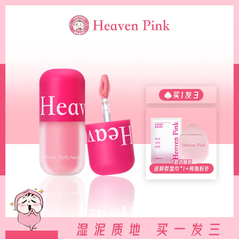 嫩门永存！heavenpink腮红泥拇指液体单色眼颊提升气色膨胀收缩色