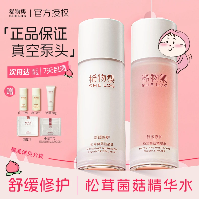 【组合】稀物集菌菇水乳套装官方精华爽肤水乳液混干皮护肤正品修护