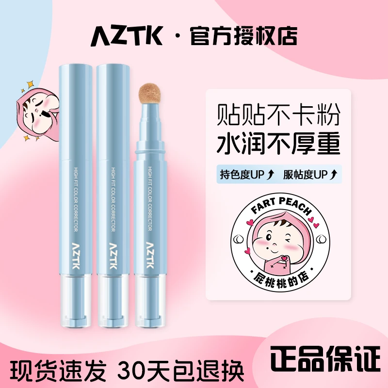 AZTK贴贴乳遮瑕提亮液笔遮暇膏遮盖斑点痘痘脸部干油皮官方正品