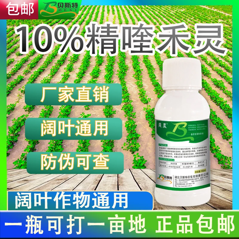 贝农精喹禾灵10%高含量阔叶作物苗后通用除草剂