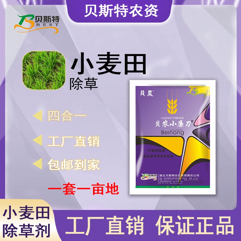 贝农小廉刀小麦田苗后四合一除草剂厂家直销禾阔双除泽漆猪秧秧