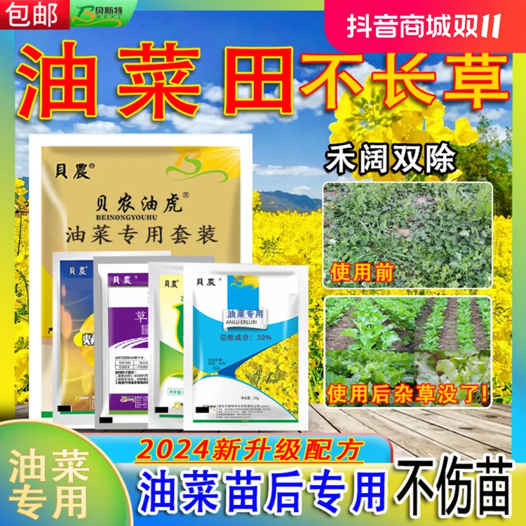 贝农油菜苗后专用复配专用禾阔双除剂厂家直销正品油菜增产省肥料